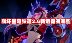 崩坏星穹铁道2.6新遗器有哪些