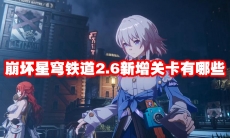 崩坏星穹铁道2.6新增关卡有哪些