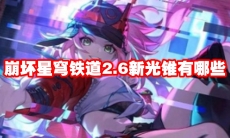 崩坏星穹铁道2.6新光锥有哪些