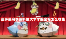 崩坏星穹铁道折纸大学学院宝箱怎么收集