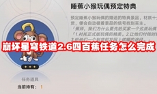 崩坏星穹铁道2.6四百蕉任务怎么完成