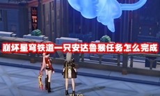 崩坏星穹铁道一只安达鲁猴任务怎么完成
