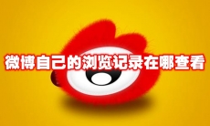 微博自己的浏览记录在哪查看