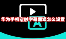 华为手机实时字幕翻译怎么设置