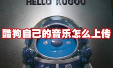 酷狗自己的音乐怎么上传