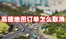 高德地图订单怎么取消