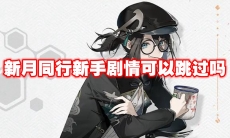 新月同行新手剧情可以跳过吗