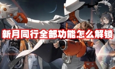 新月同行全部功能怎么解锁
