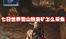 七日世界雪山热岩矿怎么采集