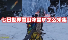 七日世界雪山冷晶矿怎么采集