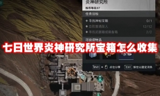 七日世界炎神研究所宝箱怎么收集