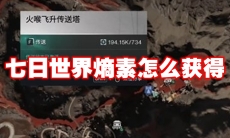 七日世界熵素怎么获得