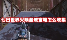 七日世界火喉圣域宝箱怎么收集