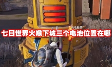七日世界火喉下城三个电池位置在哪
