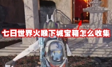 七日世界火喉下城宝箱怎么收集