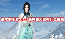 逆水寒手游2.2.1新神器天赋有什么效果