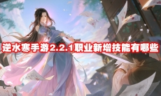 逆水寒手游2.2.1职业新增技能有哪些