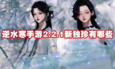 逆水寒手游2.2.1新独珍有哪些