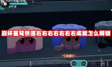崩坏星穹铁道右右右右右右右成就怎么解锁