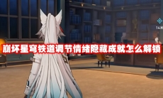 崩坏星穹铁道调节情绪隐藏成就怎么解锁