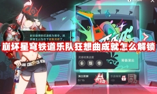 崩坏星穹铁道乐队狂想曲成就怎么解锁