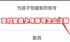 支付宝青少年账号怎么注册