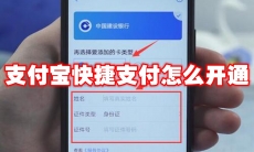 支付宝快捷支付怎么开通