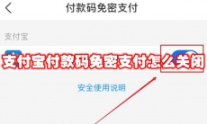 支付宝付款码免密支付怎么关闭