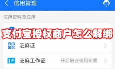 支付宝授权商户怎么解绑
