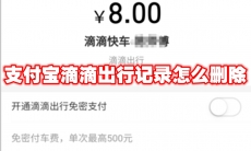 支付宝滴滴出行记录怎么删除