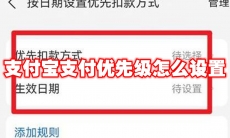 支付宝支付优先级怎么设置