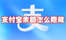 支付宝余额怎么隐藏