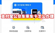 支付宝公交车乘车卡怎么办理