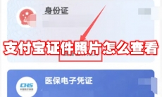 支付宝证件照片怎么查看