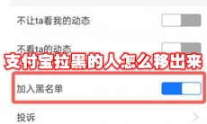支付宝拉黑的人怎么移出来