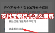 支付宝银行卡怎么解绑