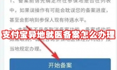 支付宝异地就医备案怎么办理