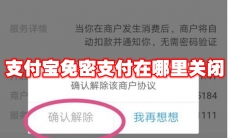 支付宝免密支付在哪里关闭