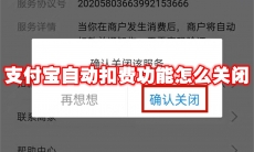 支付宝自动扣费功能怎么关闭