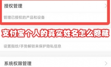 支付宝个人的真实姓名怎么隐藏