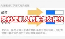 支付宝别人转账怎么拒绝