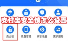 支付宝安全锁怎么设置