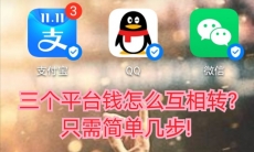 支付宝微信QQ的钱怎么互相转