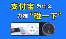 支付宝碰一下支付和NFC一样吗