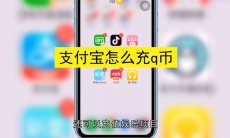 支付宝怎么充q币