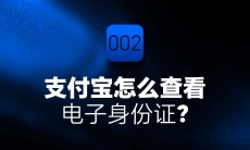 支付宝电子身份证在哪查看