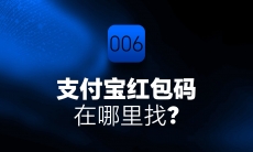 支付宝红包码在哪里找