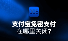 支付宝免密支付怎么关闭