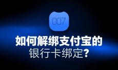 支付宝银行卡绑定怎么解绑