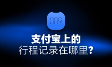 支付宝行程记录在哪里查看